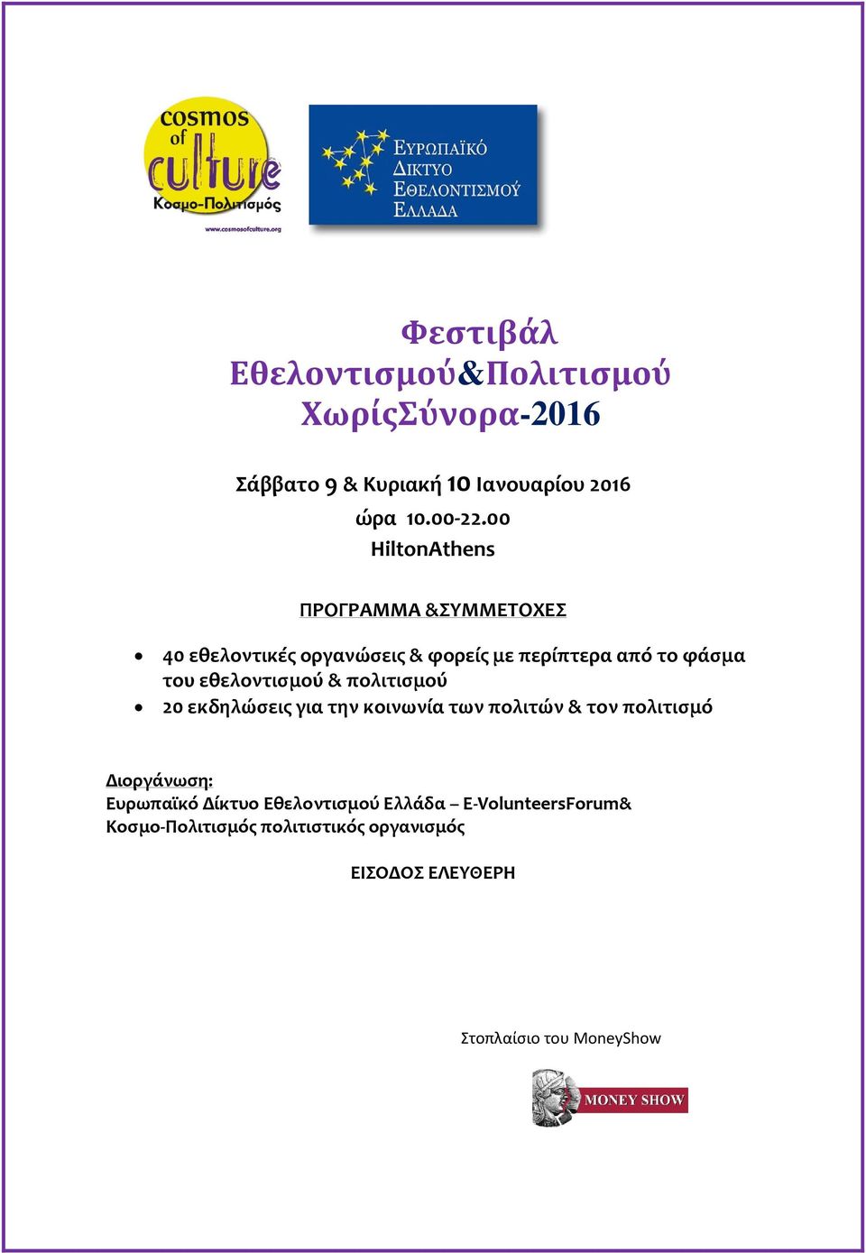 εθελοντισμού & πολιτισμού 20 εκδηλώσεις για την κοινωνία των πολιτών & τον πολιτισμό Διοργάνωση: Ευρωπαϊκό