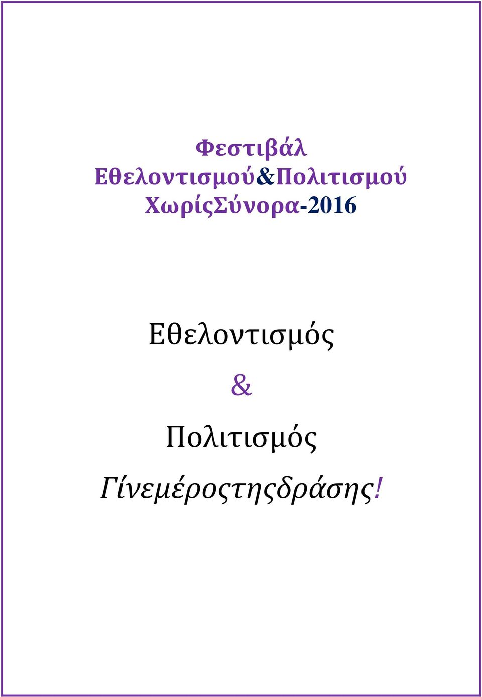 ΧωρίςΣύνορα-2016