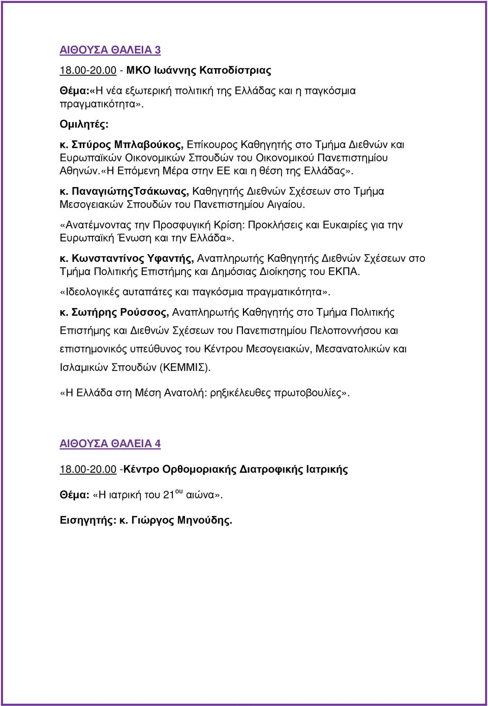 «Ανατέµνοντας την Προσφυγική Κρίση: Προκλήσεις και Ευκαιρίες για την Ευρωπαϊκή Ένωση και την Ελλάδα». κ. Κωνσταντίνος Υφαντής, Αναπληρωτής Καθηγητής ιεθνών Σχέσεων στο Τµήµα Πολιτικής Επιστήµης και ηµόσιας ιοίκησης του ΕΚΠΑ.