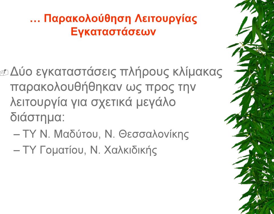 προς την λειτουργία για σχετικά μεγάλο διάστημα: