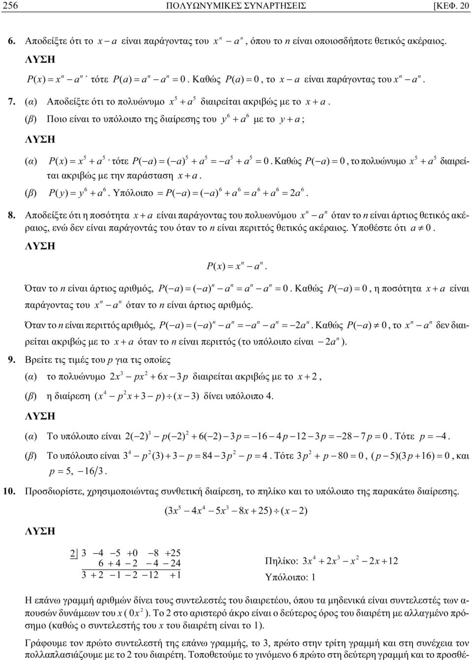 6 6 (β) Ποιο είναι το υπόλοιπο της διαίρεσης του y + a με το y + a ; (α) (β) 5 5 P ( x) = x + a. 5 5 5 5 5 5 τότε P( a) = ( a) + a = a + a = 0.