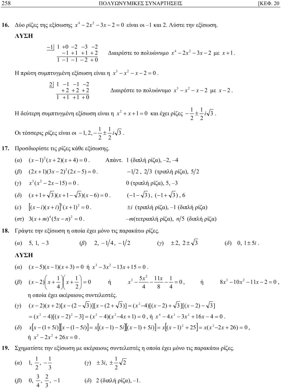 Οι τέσσερις ρίζες είναι οι,, ± i. 7. Προσδιορίστε τις ρίζες κάθε εξίσωσης. (α) ( x ) ( x + )( x + 4) = 0. Απάντ. (διπλή ρίζα),, 4 (β) (x + )(x ) (x 5) = 0., (τριπλή ρίζα), 5 (γ) x ( x x 5) = 0.