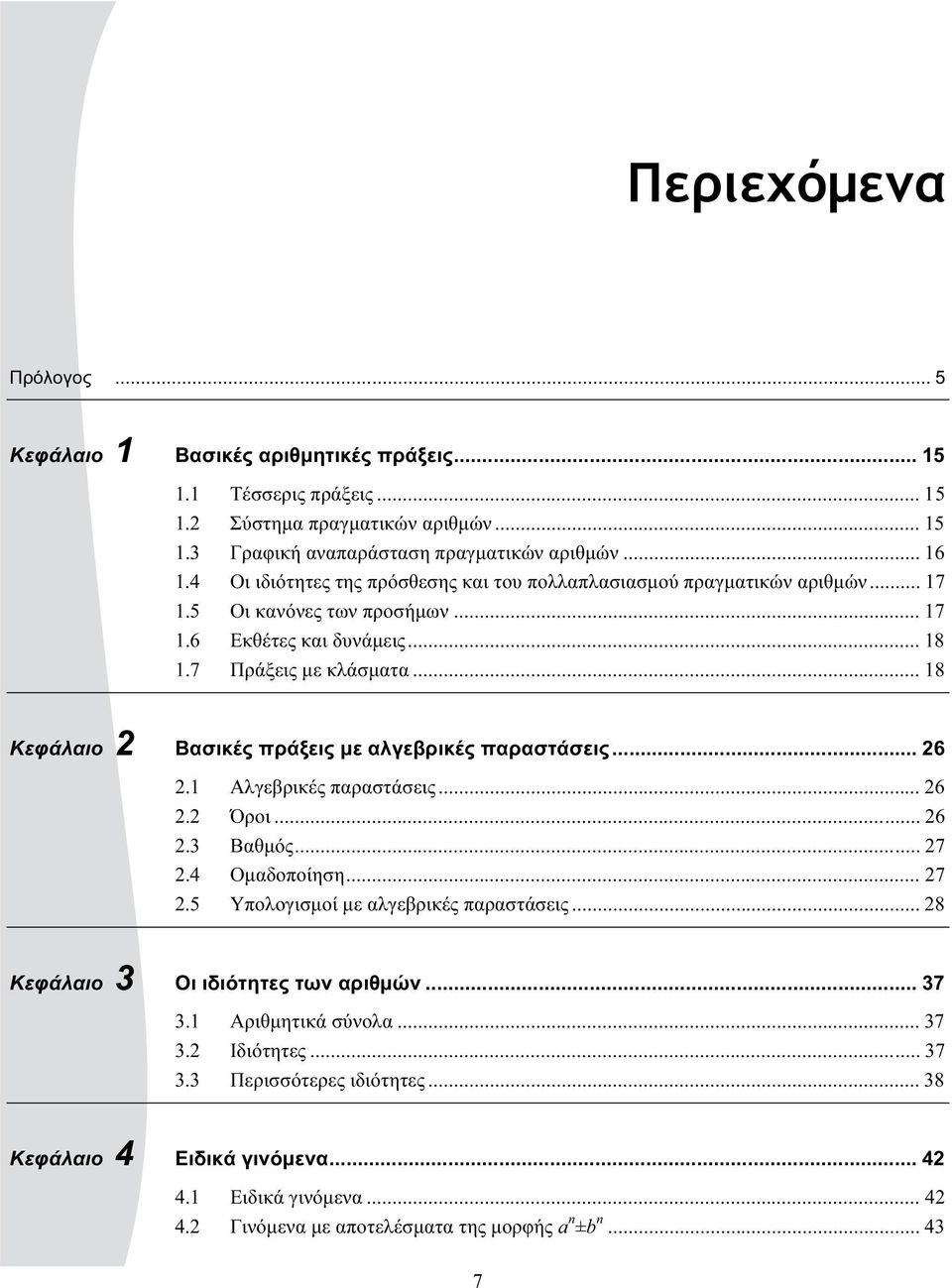 .. 8 Κεφάλαιο Βασικές πράξεις με αλγεβρικές παραστάσεις... 6. Αλγεβρικές παραστάσεις... 6. Όροι... 6. Βαθμός... 7.4 Ομαδοποίηση... 7.5 Υπολογισμοί με αλγεβρικές παραστάσεις.