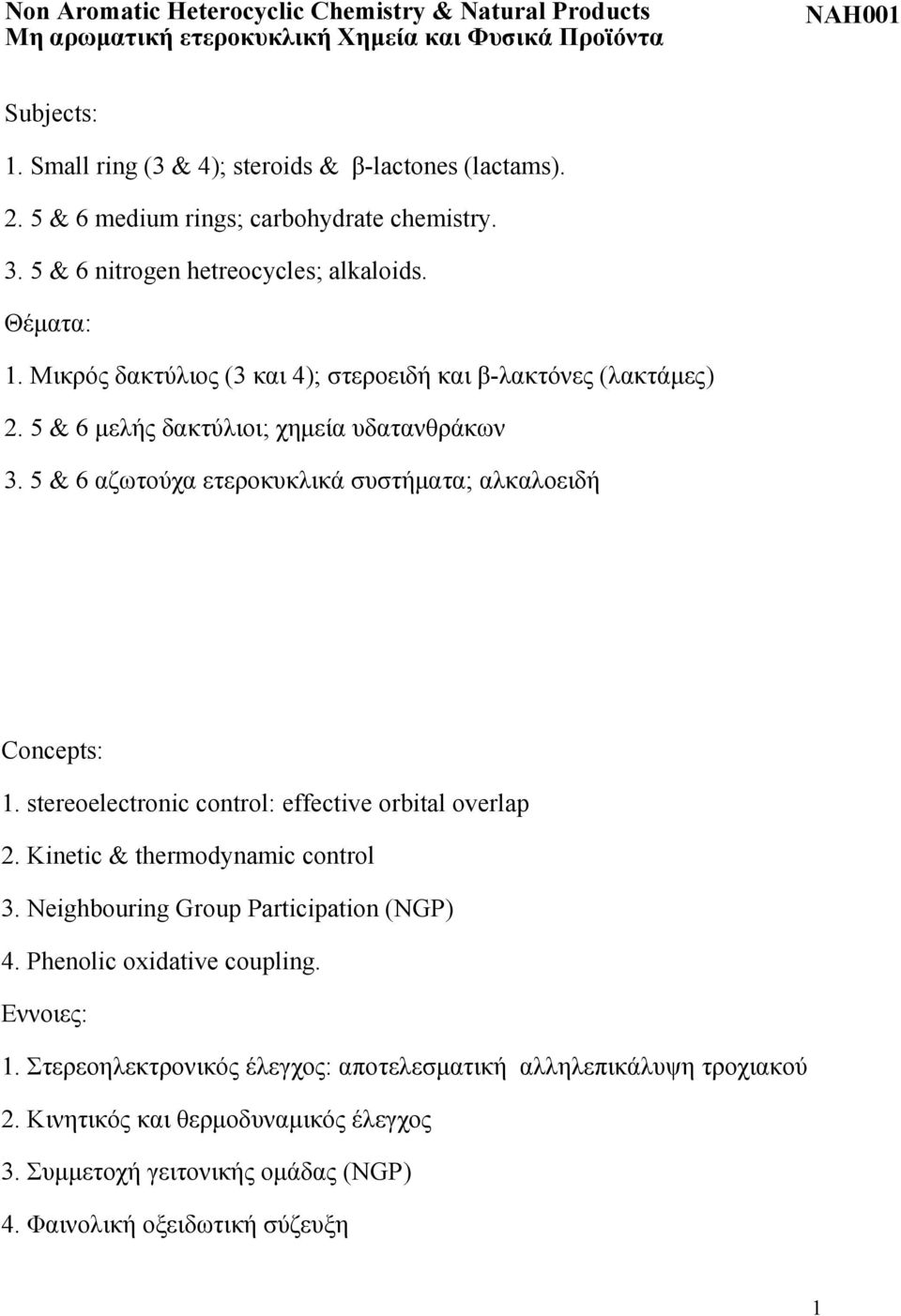 5 & 6 μελής δακτύλιοι; χημεία υδατανθράκων 3. 5 & 6 αζωτούχα ετεροκυκλικά συστήματα; αλκαλοειδή Concepts: 1. stereoelectronic control: effective orbital overlap 2. Kinetic & thermodynamic control 3.