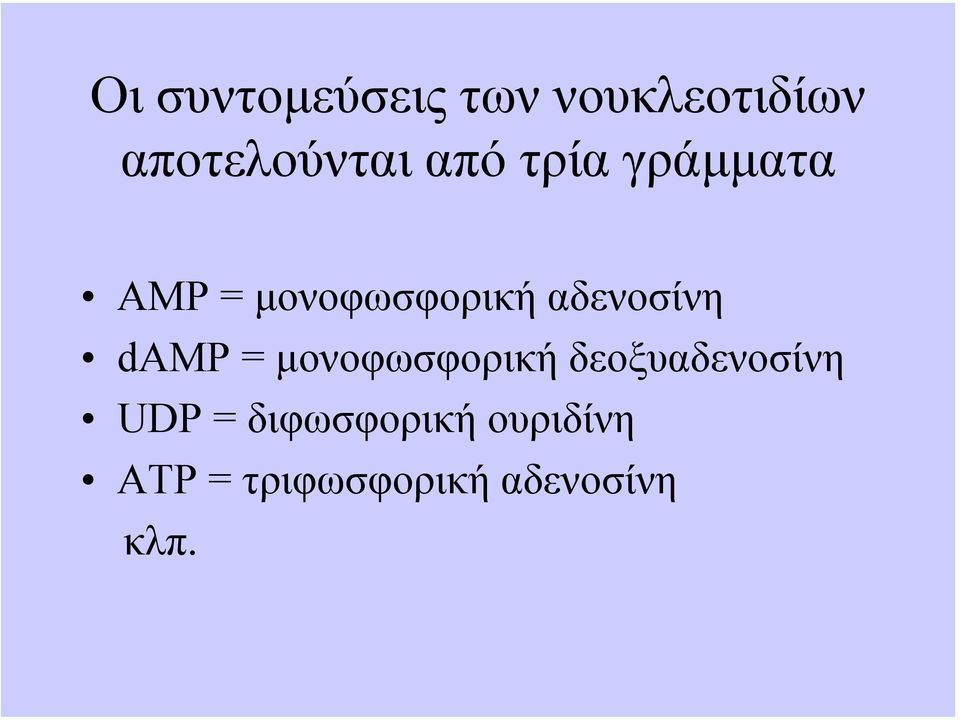 damp= µονοφωσφορική δεοξυαδενοσίνη UDP =