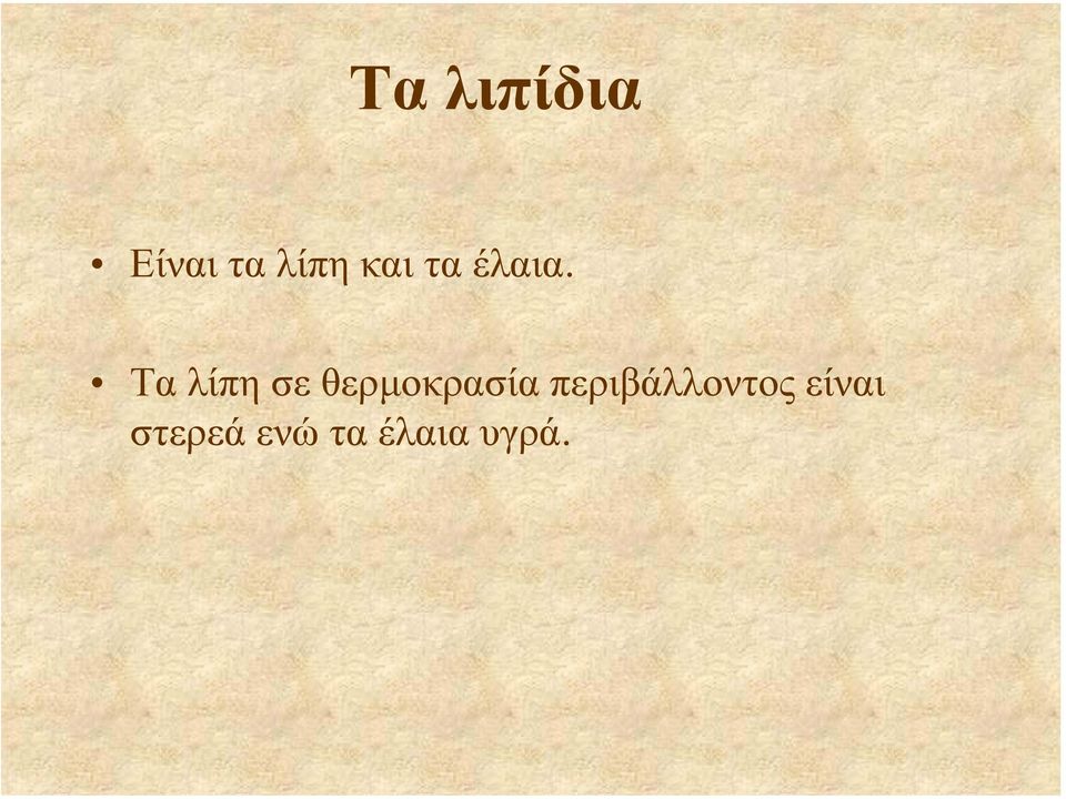 Τα λίπη σε θερµοκρασία