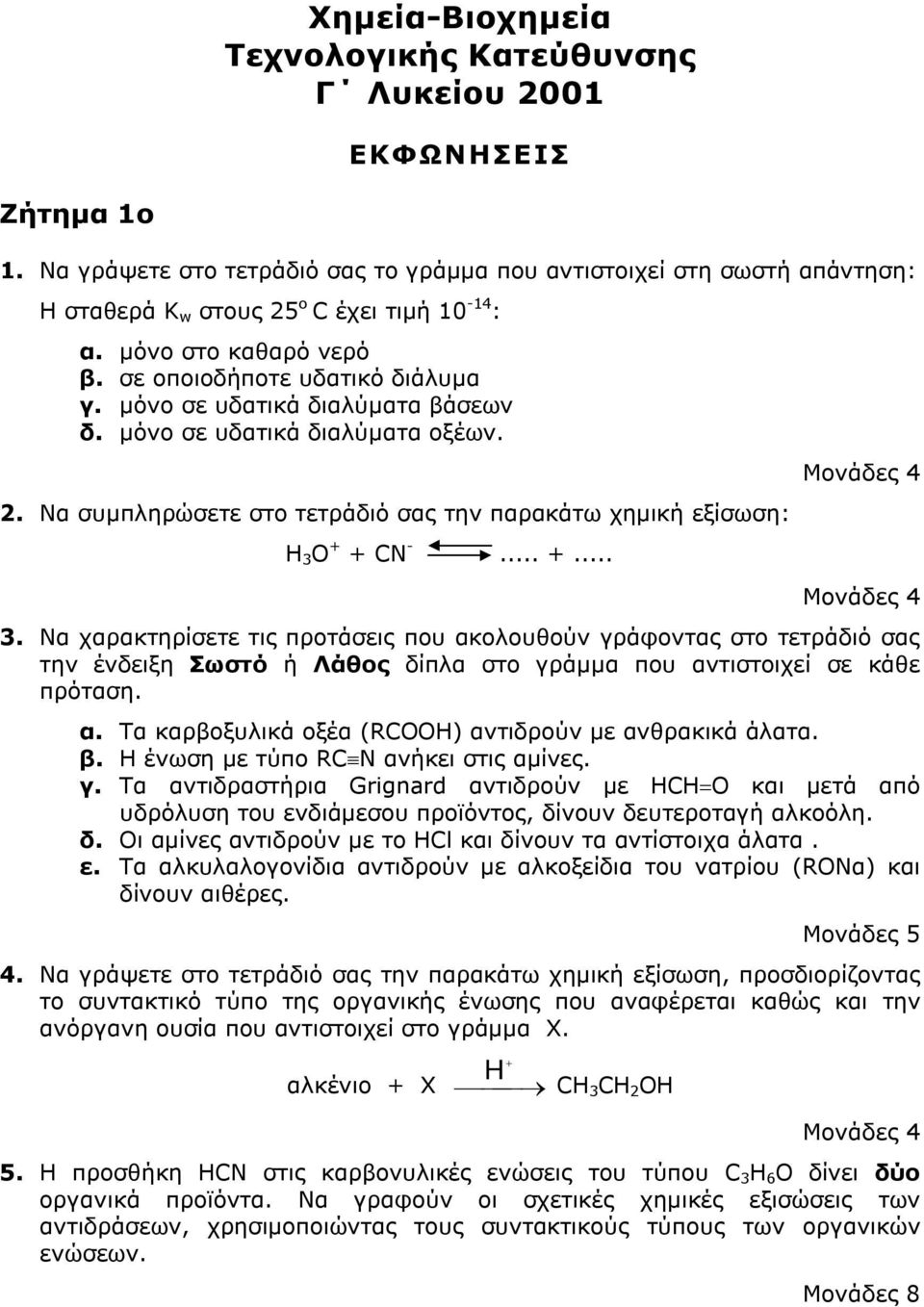 µόνο σε υδατικά διαλύµατα βάσεων δ. µόνο σε υδατικά διαλύµατα οξέων. 2. Να συµπληρώσετε στο τετράδιό σας την παρακάτω χηµική εξίσωση: Η Ο CN -.