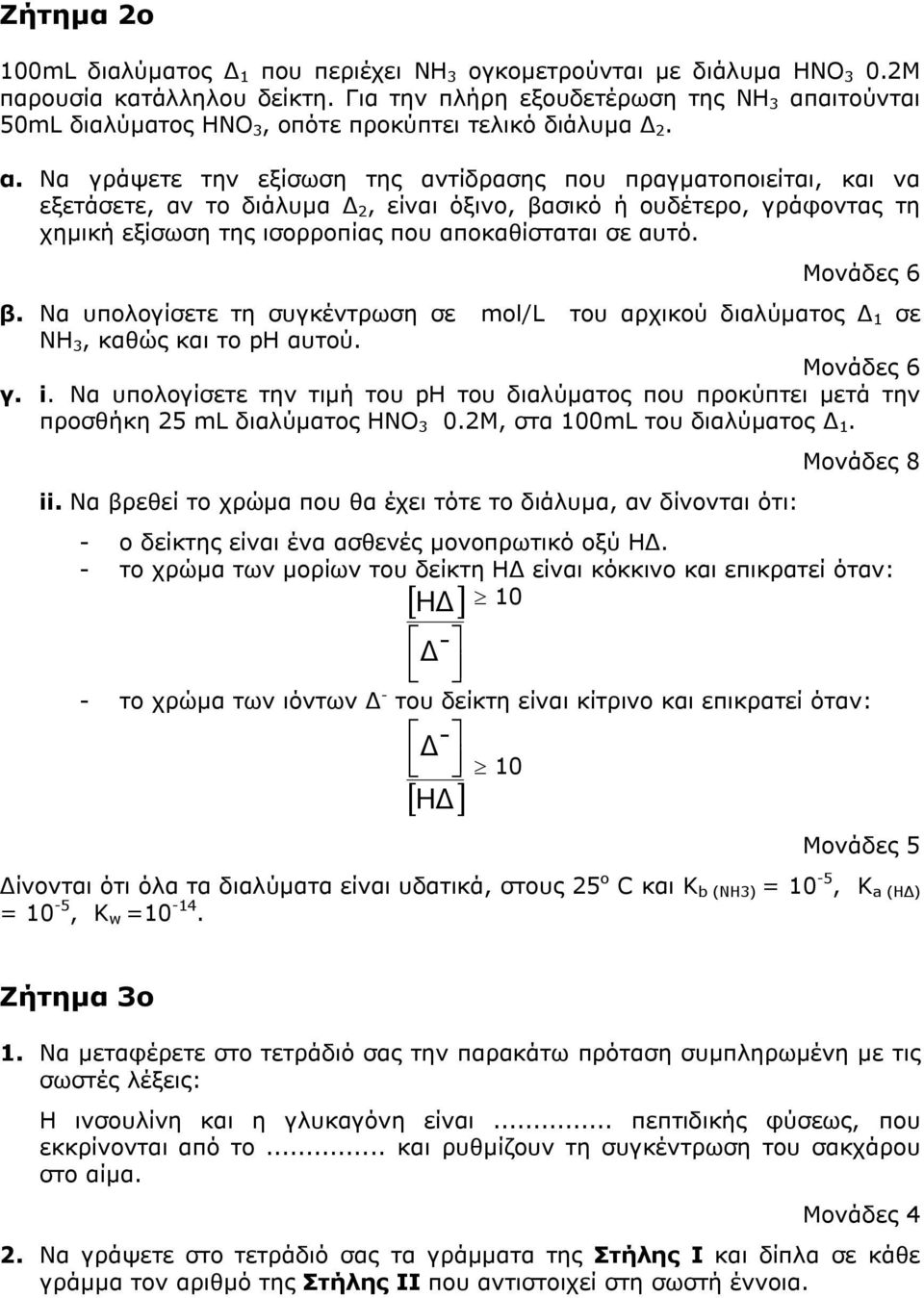 αιτούνται 50mL διαλύµατος HNO, οπότε προκύπτει τελικό διάλυµα 2. α.