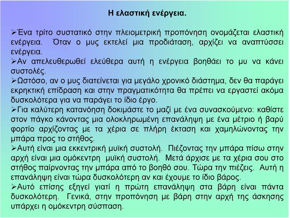 Ωστόσο, αν ο μυς διατείνεται για μεγάλο χρονικό διάστημα, δεν θα παράγει εκρηκτική επίδραση και στην πραγματικότητα θα πρέπει να εργαστεί ακόμα δυσκολότερα για να παράγει το ίδιο έργο.