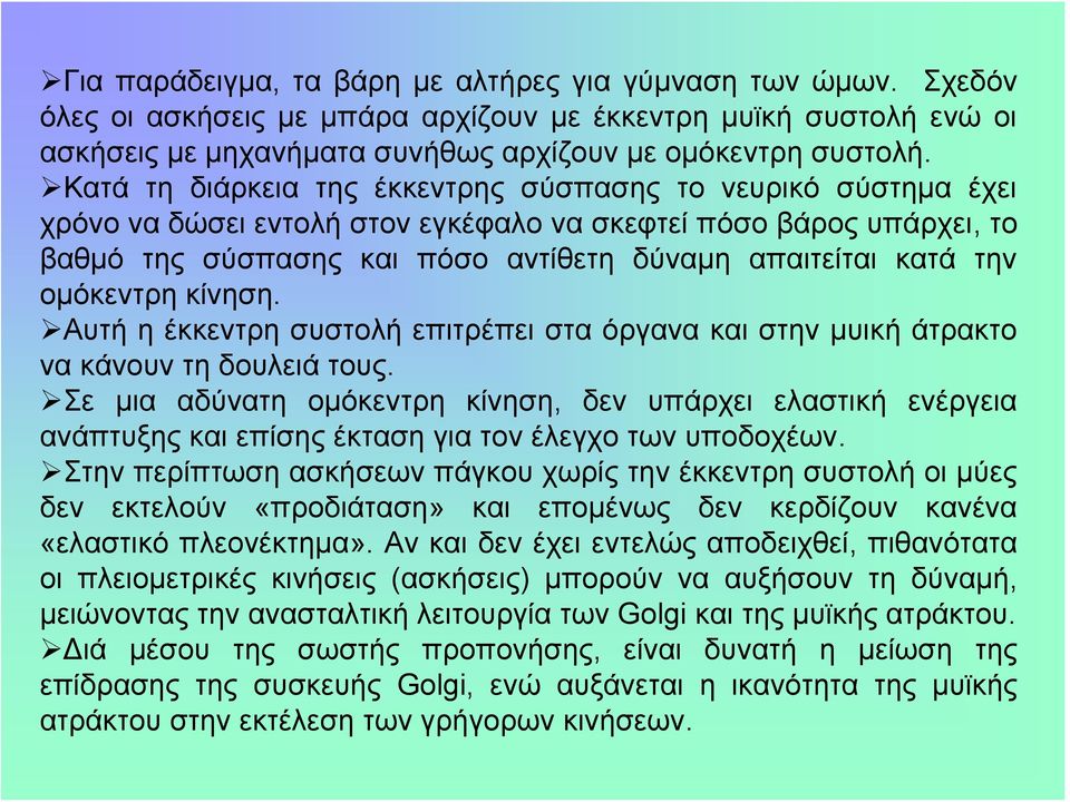 ομόκεντρη κίνηση. Αυτή η έκκεντρη συστολή επιτρέπει στα όργανα και στην μυική άτρακτο να κάνουν τη δουλειά τους.