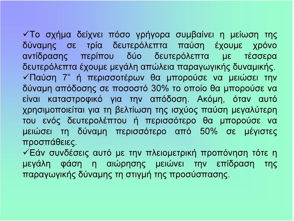 Παύση 7 ή περισσοτέρων θα μπορούσε να μειώσει την δύναμη απόδοσης σε ποσοστό 30% το οποίο θα μπορούσε να είναι καταστροφικό για την απόδοση.