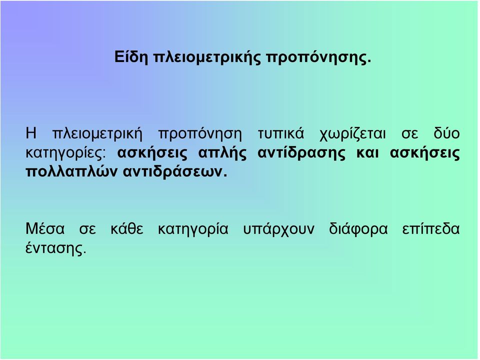 κατηγορίες: ασκήσεις απλής αντίδρασης και ασκήσεις