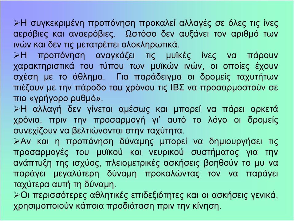 Για παράδειγμα οι δρομείς ταχυτήτων πιέζουν με την πάροδο του χρόνου τις ΙΒΣ να προσαρμοστούν σε πιο «γρήγορο ρυθμό».