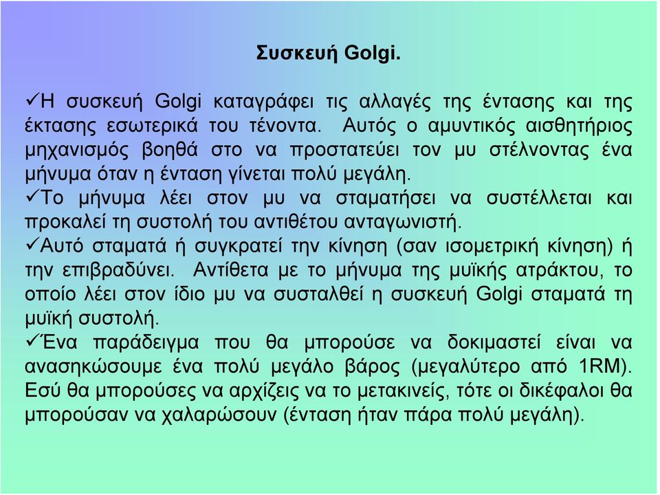 Το μήνυμα λέει στον μυ να σταματήσει να συστέλλεται και προκαλεί τη συστολή του αντιθέτου ανταγωνιστή. Αυτό σταματά ή συγκρατεί την κίνηση (σαν ισομετρική κίνηση) ή την επιβραδύνει.