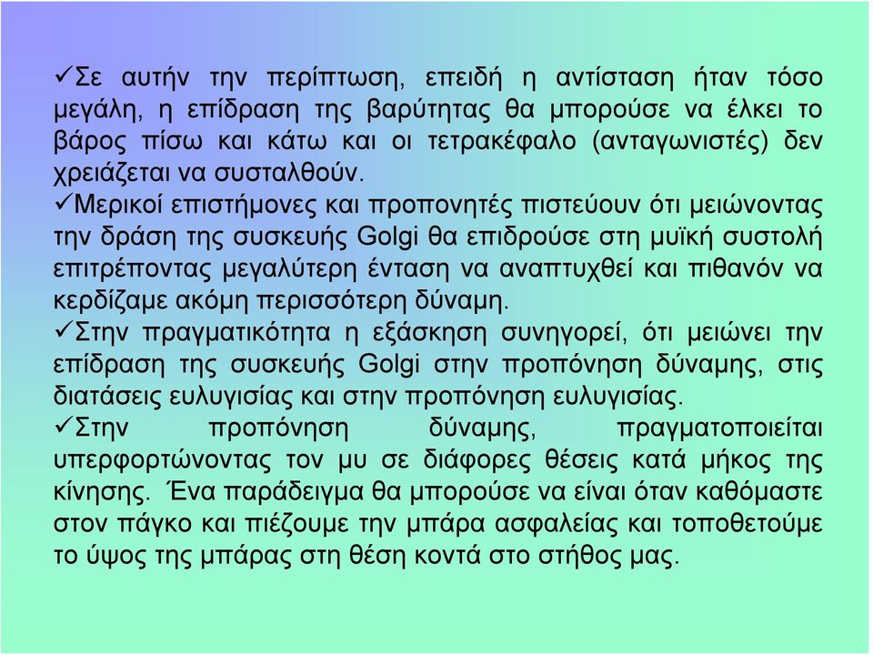 περισσότερη δύναμη. Στην πραγματικότητα η εξάσκηση συνηγορεί, ότι μειώνει την επίδραση της συσκευής Golgi στην προπόνηση δύναμης, στις διατάσεις ευλυγισίας και στην προπόνηση ευλυγισίας.