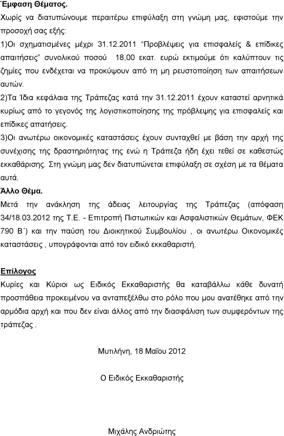 2)Τα Ίδια κεφάλαια της Τράπεζας κατά την 31.12.2011 έχουν καταστεί αρνητικά κυρίως από το γεγονός της λογιστικοποίησης της πρόβλεψης για επισφαλείς και επίδικες απατήσεις.