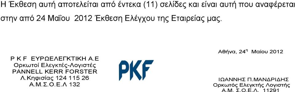 Ε Ορκωτοί Ελεγκτές-Λογιστές PANNELL KERR FORSTER Λ.Κηφισίας 124 115 26 Α.Μ.Σ.Ο.Ε.Λ 132 Αθήνα, 24 η Mαίου 2012 ΙΩΑΝΝΗΣ Π.