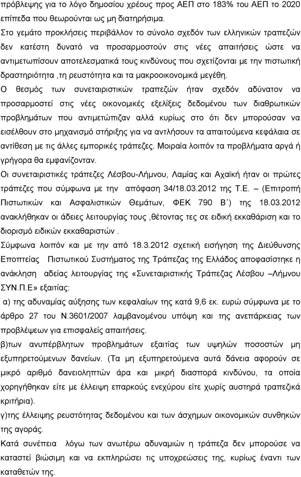 με την πιστωτική δραστηριότητα,τη ρευστότητα και τα μακροοικονομικά μεγέθη.