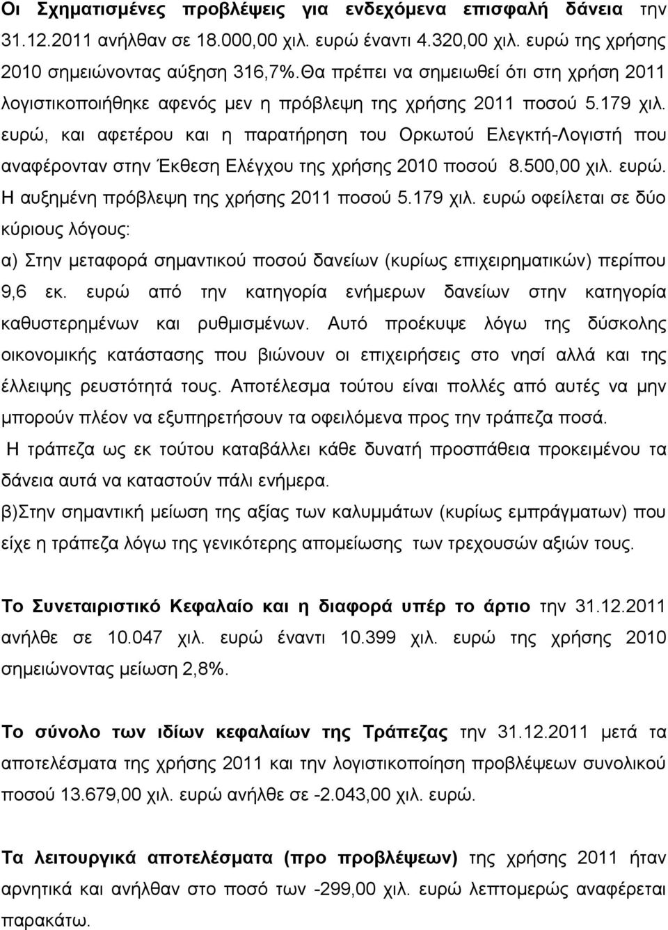 ευρώ, και αφετέρου και η παρατήρηση του Ορκωτού Ελεγκτή-Λογιστή που αναφέρονταν στην Έκθεση Ελέγχου της χρήσης 2010 ποσού 8.500,00 χιλ. ευρώ. Η αυξημένη πρόβλεψη της χρήσης 2011 ποσού 5.179 χιλ.