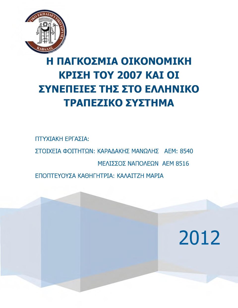 ΕΡΓΑΣΙΑ: ΣΤΟΙΧΕΙΑ ΦΟΙΤΗΤΩΝ: ΚΑΡΑΔΑΚΗΣ ΜΑΝΩΛΗΣ ΑΕΜ: 8540