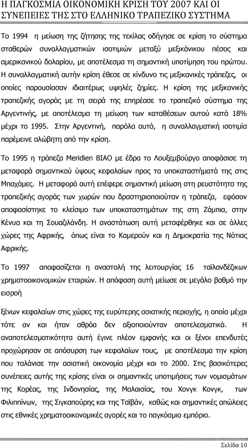 Η κρίση της μεξικανικής τραπεζικής αγοράς με τη σειρά της επηρέασε το τραπεζικό σύστημα της Αργεντινής, με αποτέλεσμα τη μείωση των καταθέσεων αυτού κατά 18% μέχρι το 1995.