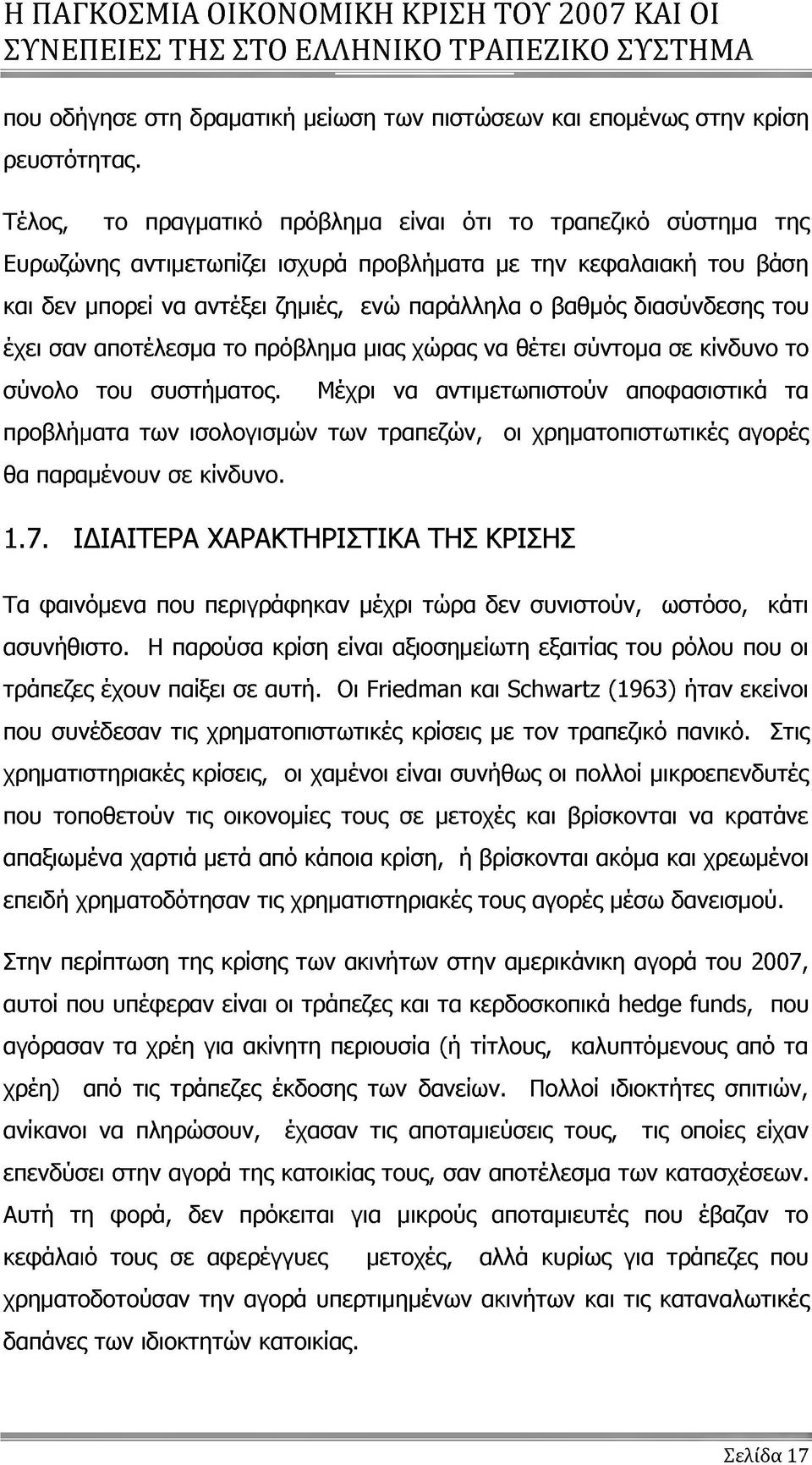 διασύνδεσης του έχει σαν αποτέλεσμα το πρόβλημα μιας χώρας να θέτει σύντομα σε κίνδυνο το σύνολο του συστήματος.