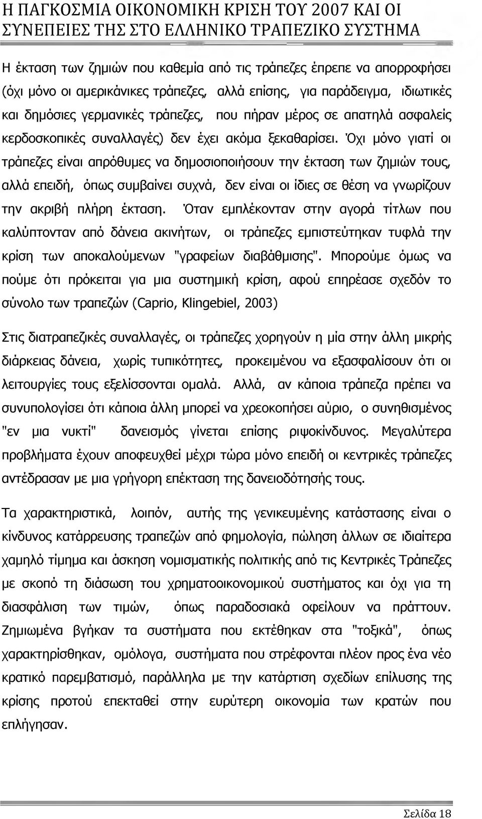 Όχι μόνο γιατί οι τράπεζες είναι απρόθυμες να δημοσιοποιήσουν την έκταση των ζημιών τους, αλλά επειδή, όπως συμβαίνει συχνά, δεν είναι οι ίδιες σε θέση να γνωρίζουν την ακριβή πλήρη έκταση.