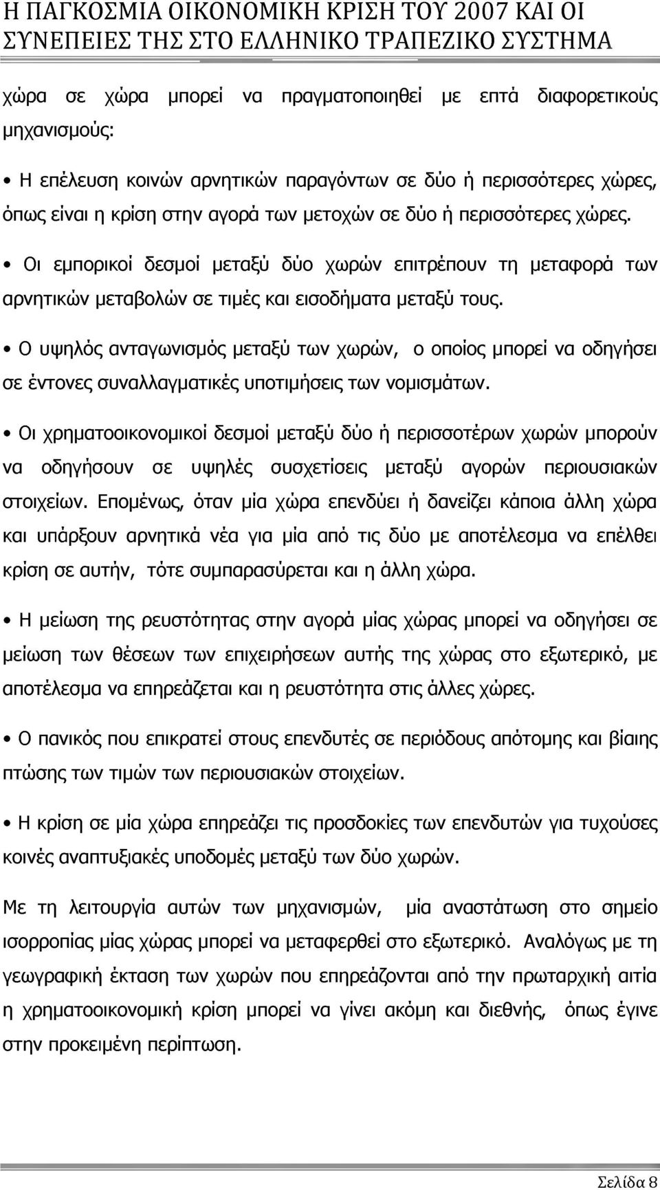 Ο υψηλός ανταγωνισμός μεταξύ των χωρών, ο οποίος μπορεί να οδηγήσει σε έντονες συναλλαγματικές υποτιμήσεις των νομισμάτων.