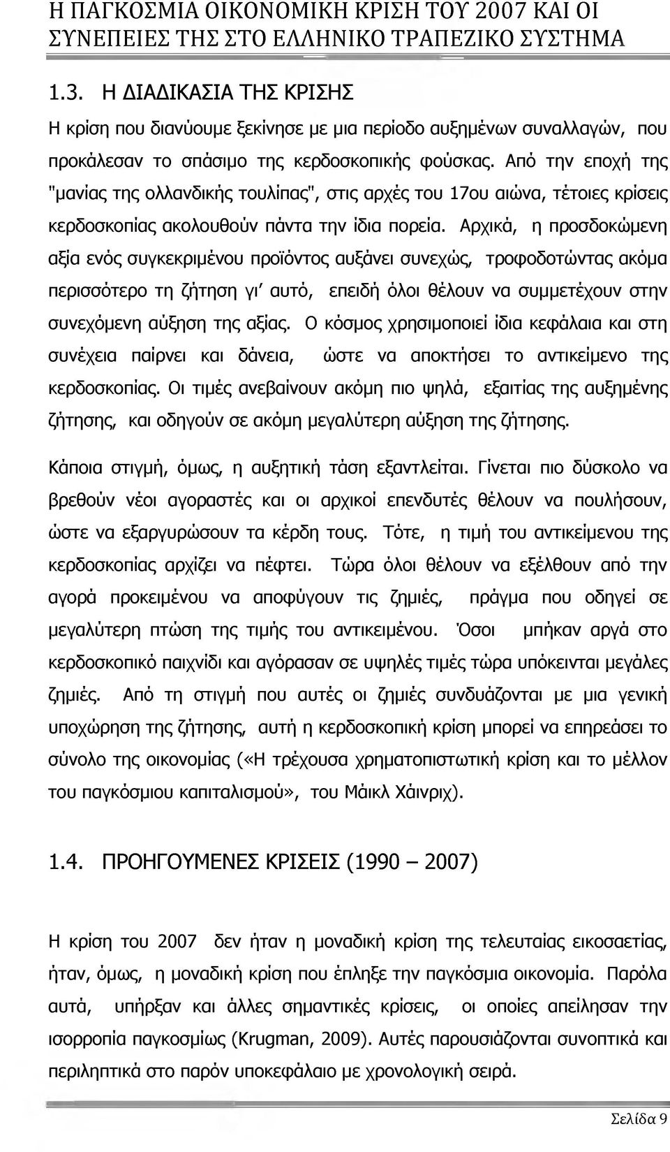 Αρχικά, η προσδοκώμενη αξία ενός συγκεκριμένου προϊόντος αυξάνει συνεχώς, τροφοδοτώντας ακόμα περισσότερο τη ζήτηση γι' αυτό, επειδή όλοι θέλουν να συμμετέχουν στην συνεχόμενη αύξηση της αξίας.