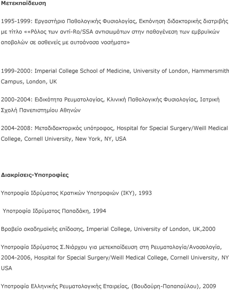 Σχολή Πανεπιστημίου Αθηνών 2004-2008: Μεταδιδακτορικός υπότροφος, Hospital for Special Surgery/Weill Medical College, Cornell University, New York, NY, USA Διακρίσεις-Υποτροφίες Υποτροφία Ιδρύματος