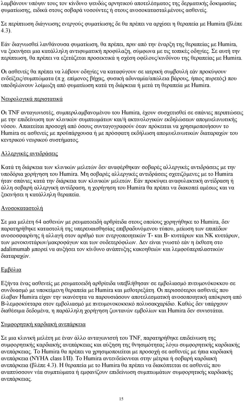 Εάν διαγνωσθεί λανθάνουσα φυµατίωση, θα πρέπει, πριν από την έναρξη της θεραπείας µε Humira, να ξεκινήσει µια κατάλληλη αντιφυµατική προφύλαξη, σύµφωνα µε τις τοπικές οδηγίες.