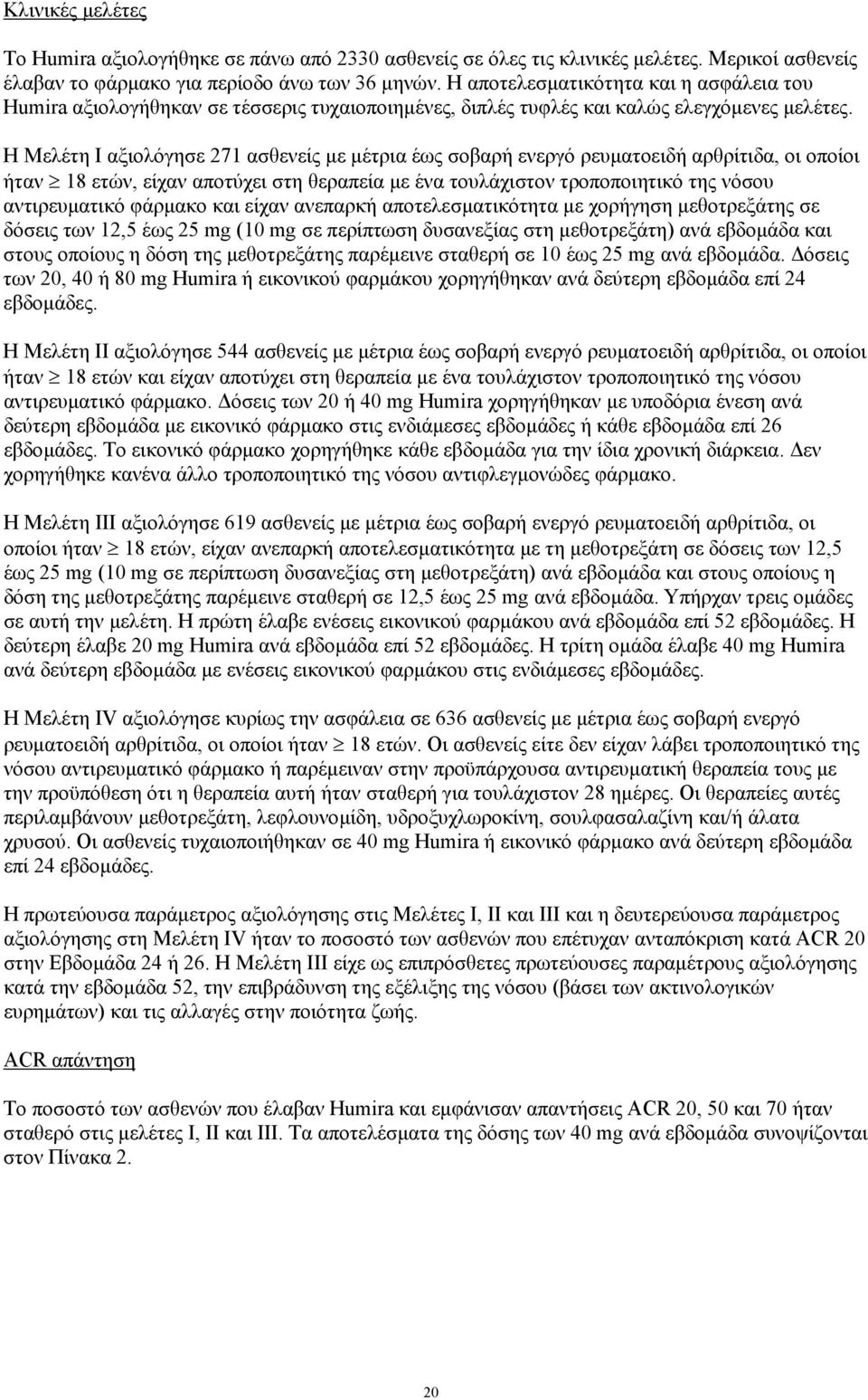 Η Μελέτη Ι αξιολόγησε 271 ασθενείς µε µέτρια έως σοβαρή ενεργό ρευµατοειδή αρθρίτιδα, οι οποίοι ήταν 18 ετών, είχαν αποτύχει στη θεραπεία µε ένα τουλάχιστον τροποποιητικό της νόσου αντιρευµατικό