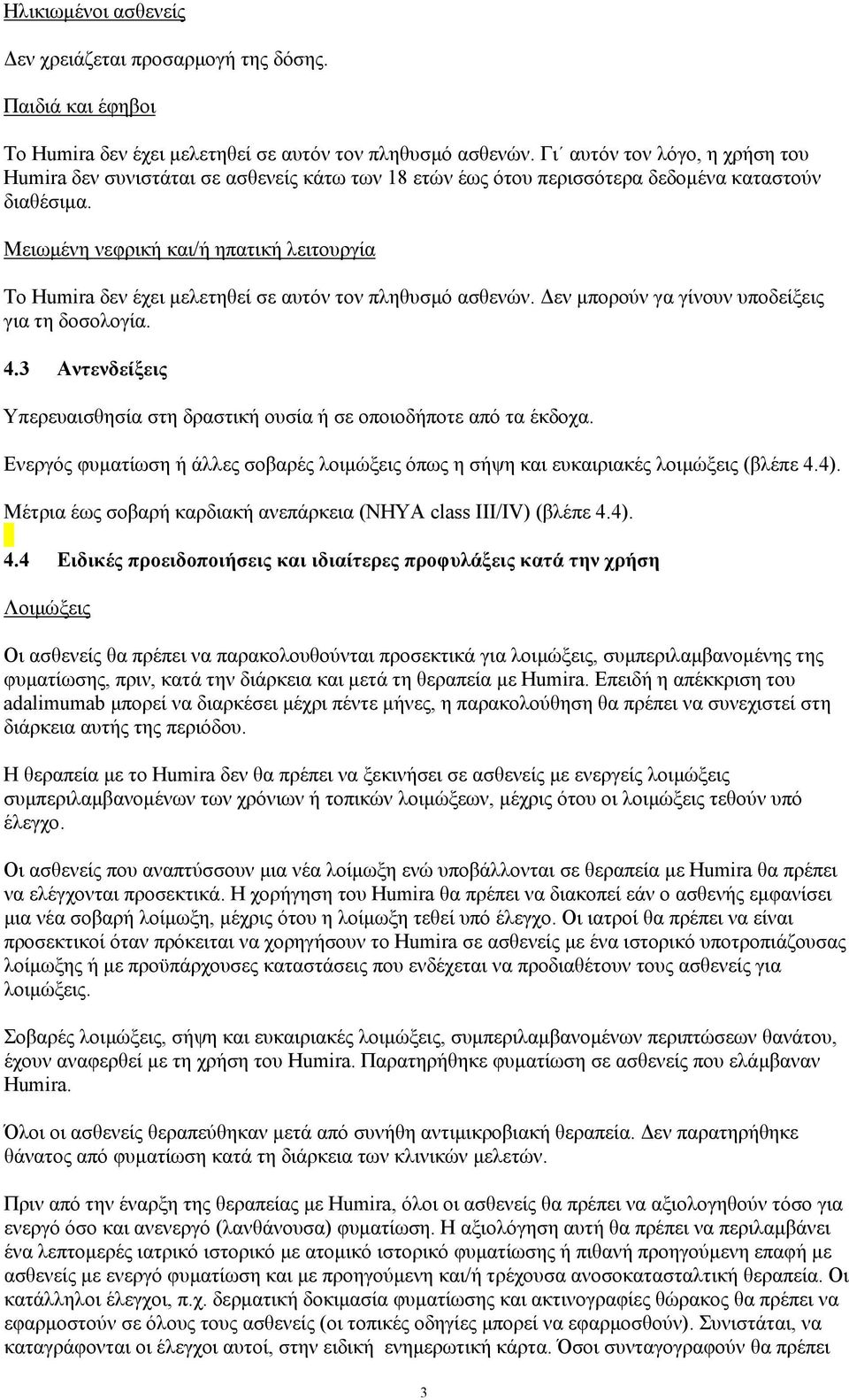 Μειωµένη νεφρική και/ή ηπατική λειτουργία Το Humira δεν έχει µελετηθεί σε αυτόν τον πληθυσµό ασθενών. εν µπορούν γα γίνουν υποδείξεις για τη δοσολογία. 4.