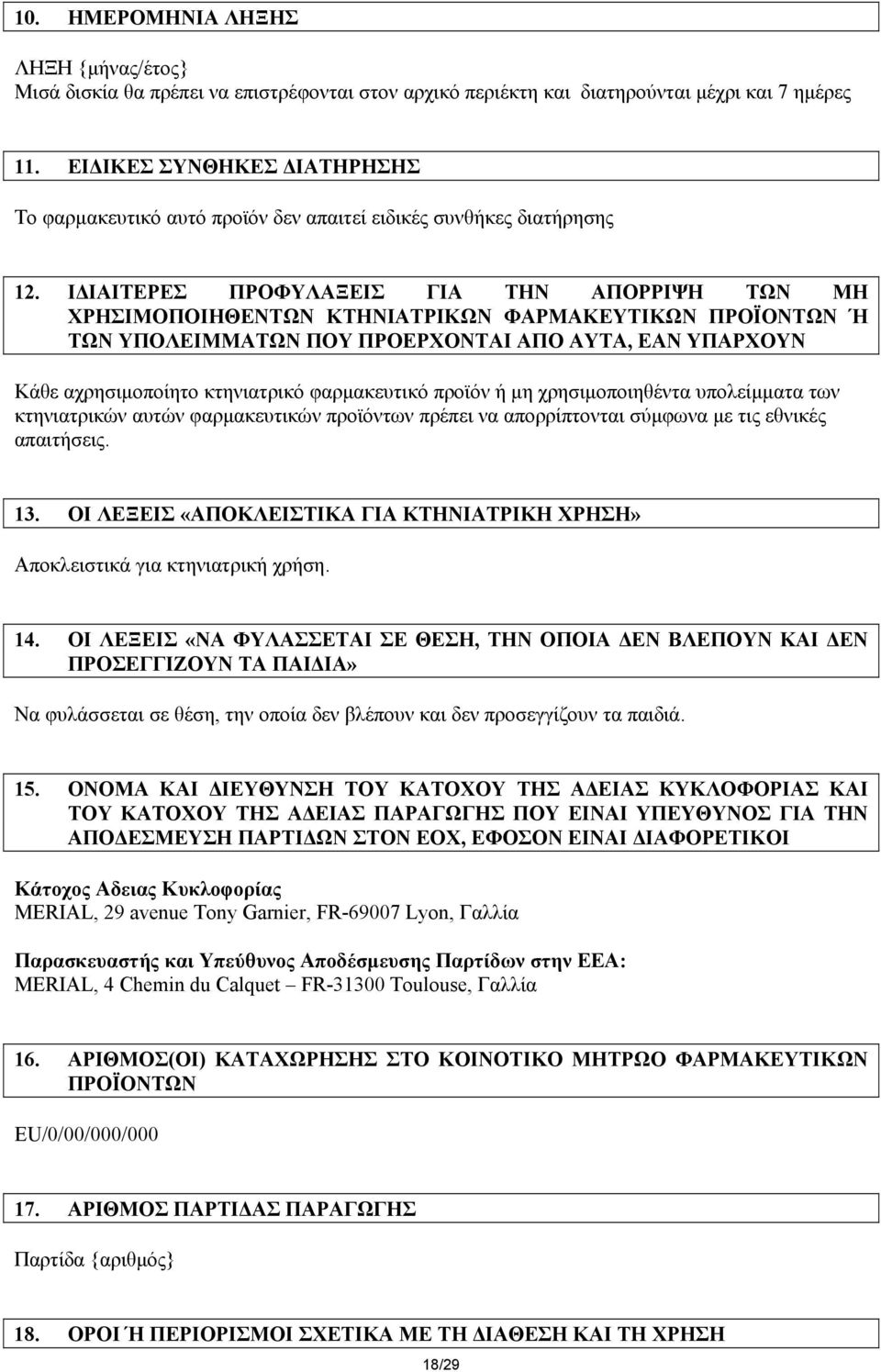 Ι ΙΑΙΤΕΡΕΣ ΠΡΟΦΥΛΑΞΕΙΣ ΓΙΑ ΤΗΝ ΑΠΟΡΡΙΨΗ ΤΩΝ ΜΗ ΧΡΗΣΙΜΟΠΟΙΗΘΕΝΤΩΝ ΚΤΗΝΙΑΤΡΙΚΩΝ ΦΑΡΜΑΚΕΥΤΙΚΩΝ ΠΡΟΪΟΝΤΩΝ Ή ΤΩΝ ΥΠΟΛΕΙΜΜΑΤΩΝ ΠΟΥ ΠΡΟΕΡΧΟΝΤΑΙ ΑΠΟ ΑΥΤΑ, ΕΑΝ ΥΠΑΡΧΟΥΝ Κάθε αχρησιµοποίητο κτηνιατρικό