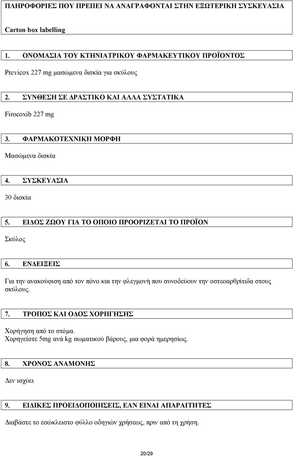 ΦΑΡΜΑΚΟΤΕΧΝΙΚΗ ΜΟΡΦΗ Mασώµενα δισκία 4. ΣΥΣΚΕΥΑΣΙΑ 30 δισκία 5. ΕΙ ΟΣ ΖΩΟΥ ΓΙΑ ΤΟ ΟΠΟΙΟ ΠΡΟΟΡΙΖΕΤΑΙ ΤΟ ΠΡΟΪΟΝ Σκύλος 6.