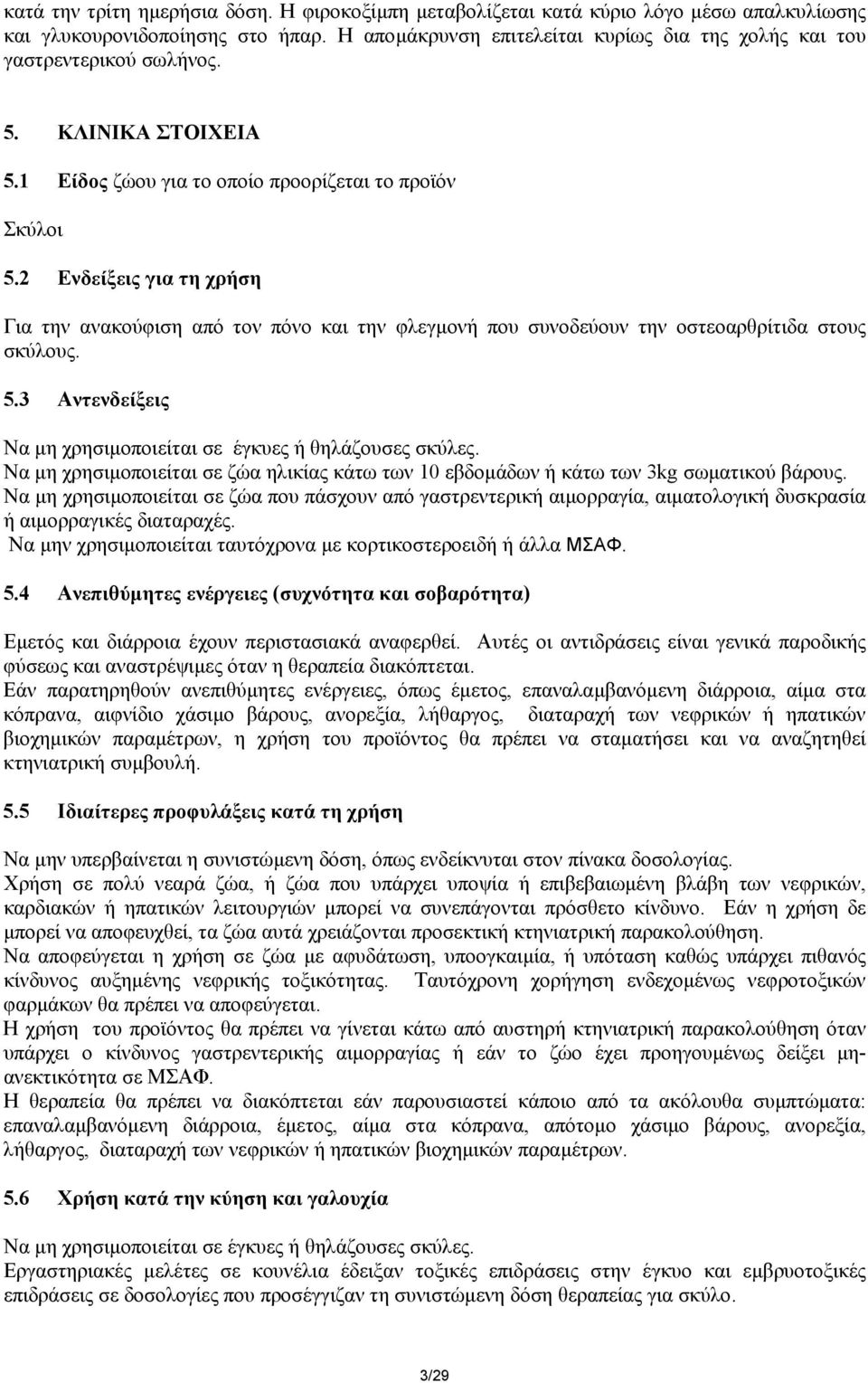 2 Ενδείξεις για τη χρήση Για την ανακούφιση από τον πόνο και την φλεγµονή που συνοδεύουν την οστεοαρθρίτιδα στους σκύλους. 5.3 Αντενδείξεις Να µη χρησιµοποιείται σε έγκυες ή θηλάζουσες σκύλες.