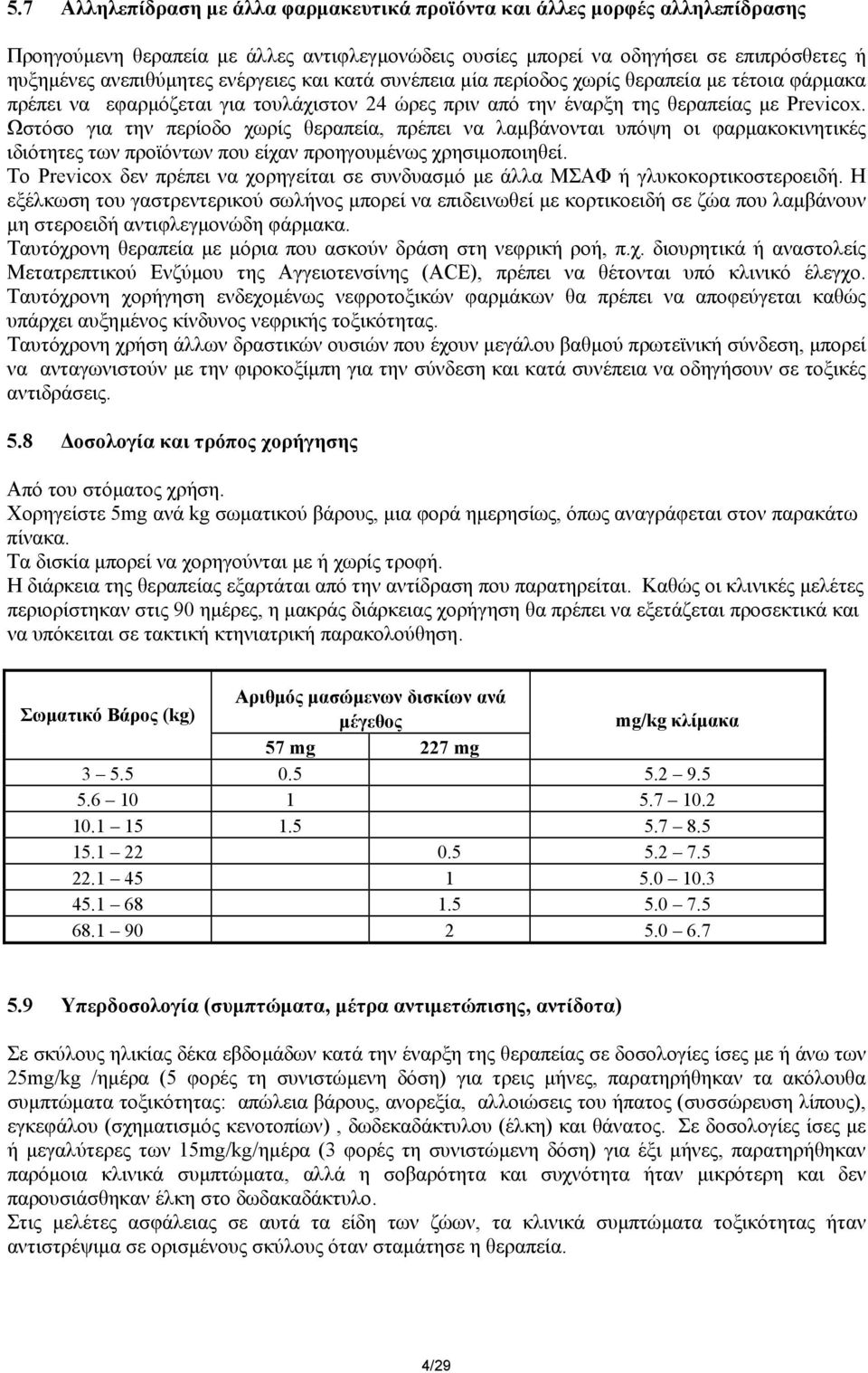 Ωστόσο για την περίοδο χωρίς θεραπεία, πρέπει να λαµβάνονται υπόψη οι φαρµακοκινητικές ιδιότητες των προϊόντων που είχαν προηγουµένως χρησιµοποιηθεί.