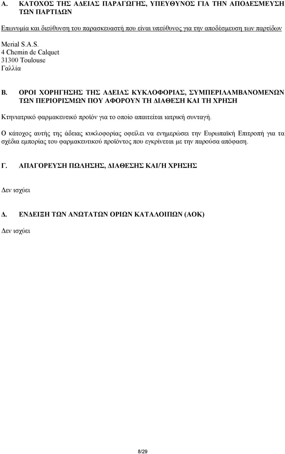 ΟΡΟΙ ΧΟΡΗΓΗΣΗΣ ΤΗΣ Α ΕΙΑΣ ΚΥΚΛΟΦΟΡΙΑΣ, ΣΥΜΠΕΡΙΛΑΜΒΑΝΟΜΕΝΩΝ ΤΩΝ ΠΕΡΙΟΡΙΣΜΩΝ ΠΟΥ ΑΦΟΡΟΥΝ ΤΗ ΙΑΘΕΣΗ ΚΑΙ ΤΗ ΧΡΗΣΗ Κτηνιατρικό φαρµακευτικό προϊόν για το οποίο απαιτείται ιατρική