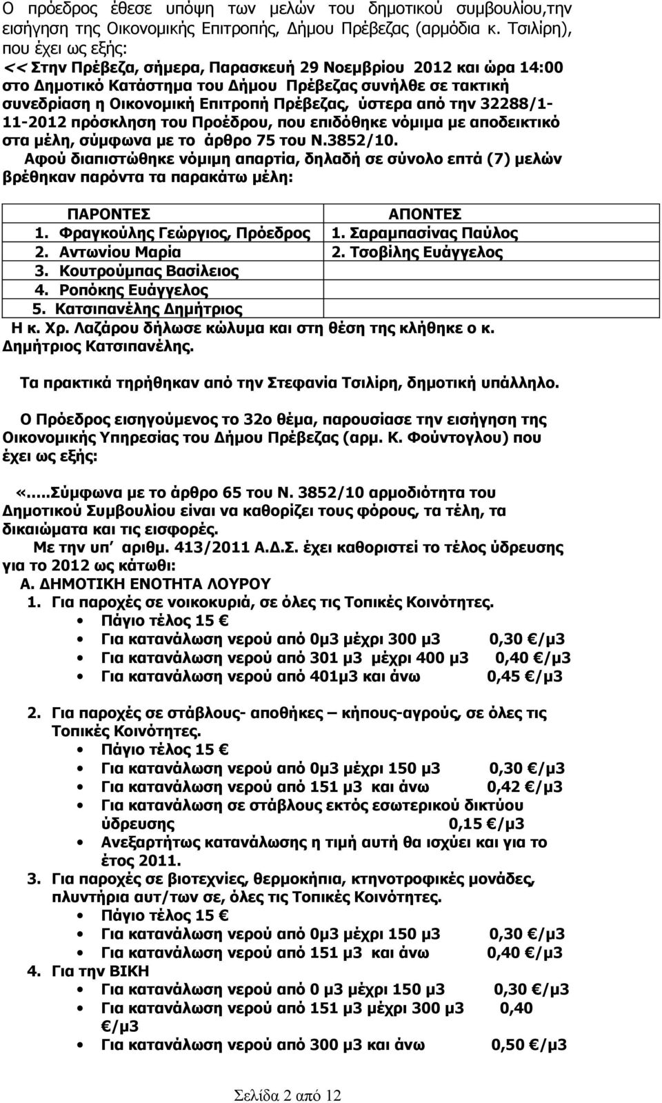 ύστερα από την 32288/1-11-2012 πρόσκληση του Προέδρου, που επιδόθηκε νόμιμα με αποδεικτικό στα μέλη, σύμφωνα με το άρθρο 75 του Ν.3852/10.