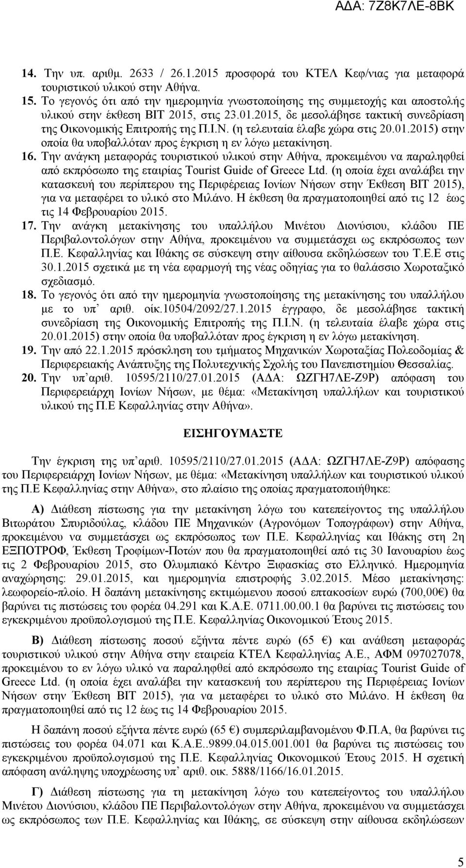 (η τελευταία έλαβε χώρα στις 20.01.2015) στην οποία θα υποβαλλόταν προς έγκριση η εν λόγω μετακίνηση. 16.