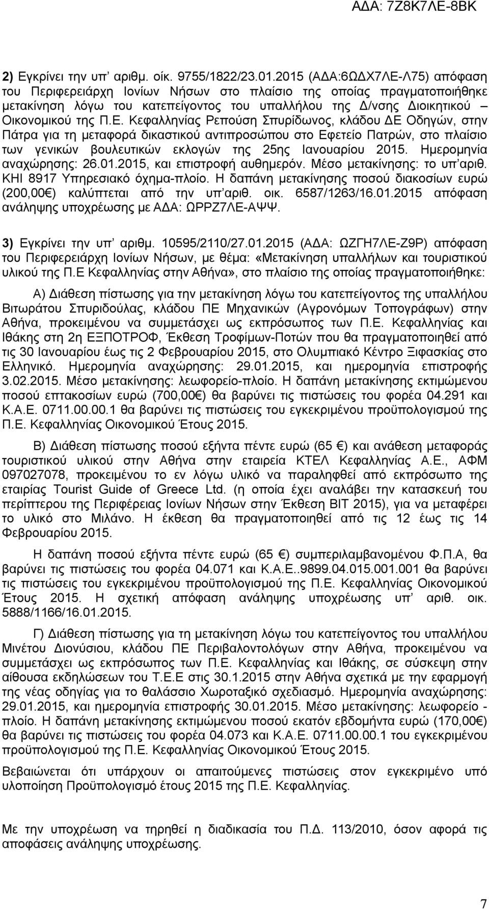 Λ75) απόφαση του Περιφερειάρχη Ιονίων Νήσων στο πλαίσιο της οποίας πραγματοποιήθηκε μετακίνηση λόγω του κατεπείγοντος του υπαλλήλου της Δ/νσης Διοικητικού Οικονομικού της Π.Ε.