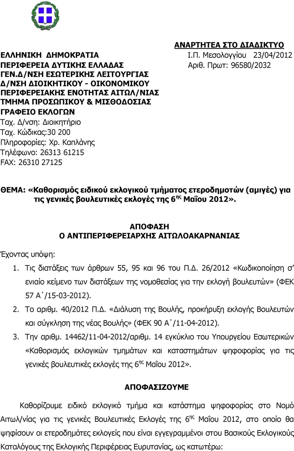 Καπλάνης Τηλέφωνο: 26313 61215 FAX: 26310 27125 ΘΕΜΑ: «Καθορισµός ειδικού εκλογικού τµήµατος ετεροδηµοτών (αµιγές) για τις γενικές βουλευτικές εκλογές της 6 ης Μαΐου 2012».