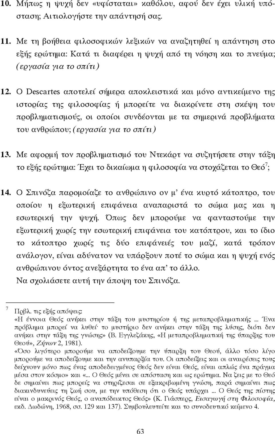 Ο Descartes αποτελεί σήµερα αποκλειστικά και µόνο αντικείµενο της ιστορίας της φιλοσοφίας ή µπορείτε να διακρίνετε στη σκέψη του προβληµατισµούς, οι οποίοι συνδέονται µε τα σηµερινά προβλήµατα του