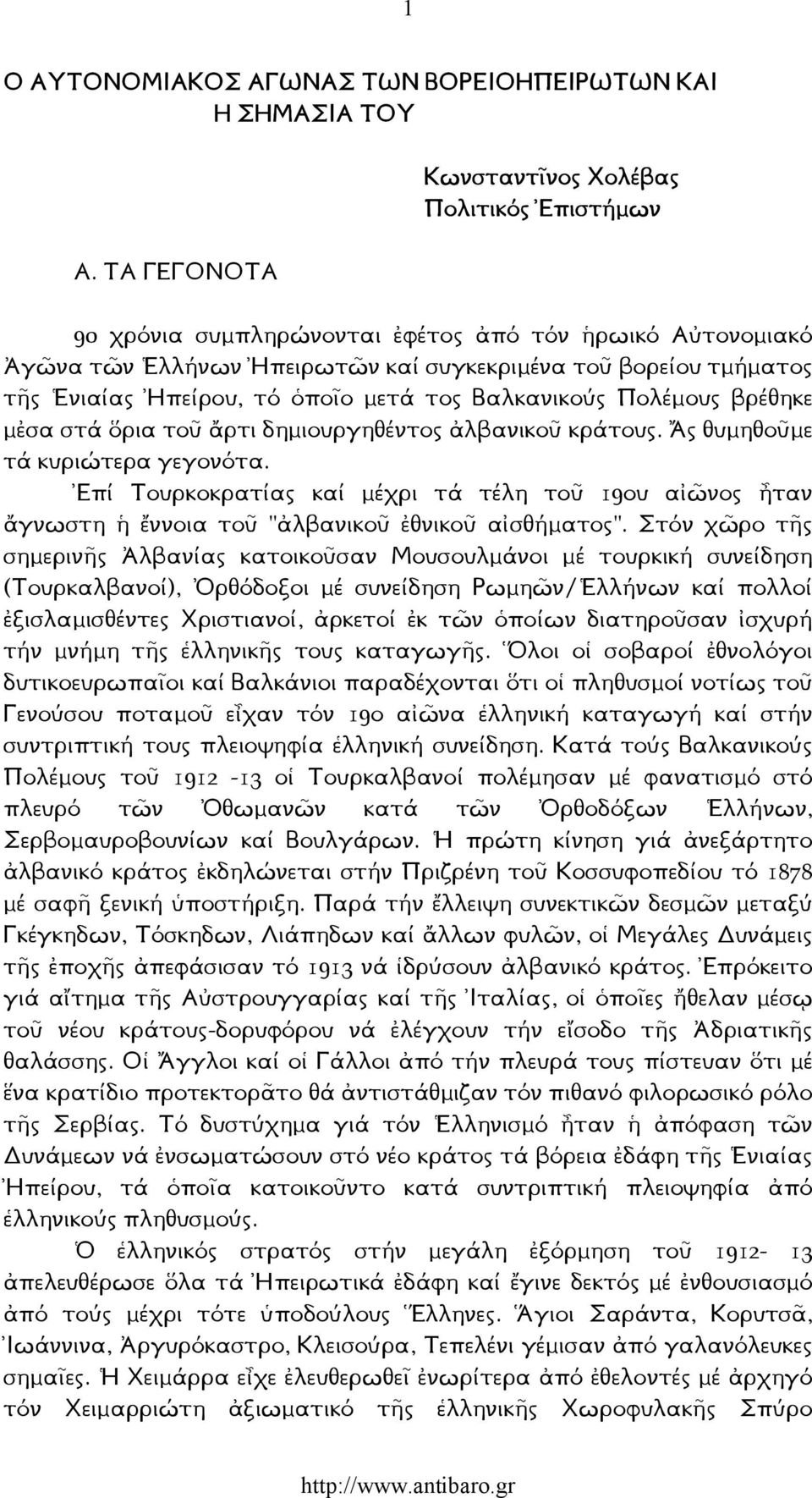 τό ὁποῖο µετά τος Βαλκανικούς Πολέµους βρέθηκε µἐσα στά ὅρια τοῦ ἄρτι δηµιουργηθέντος ἀλβανικοῦ κράτους. Ἄς θυµηθοῦµε τά κυριώτερα γεγονότα.