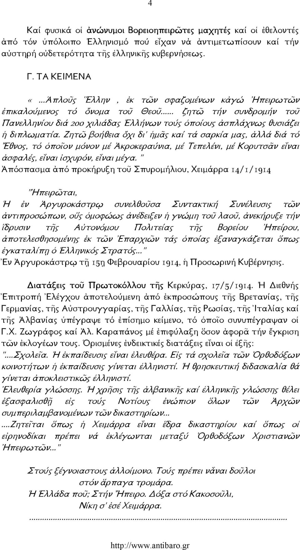 Ζητῶ βοήθεια ὄχι δι' ἡµᾶς καί τά σαρκία µας, ἀλλά διά τό Ἔθνος, τό ὁποῖον µόνον µέ Ἀκροκεραύνια, µέ Τεπελένι, µέ Κορυτσᾶν εἶναι ἀσφαλές, εἶναι ἰσχυρόν, εἶναι µέγα.