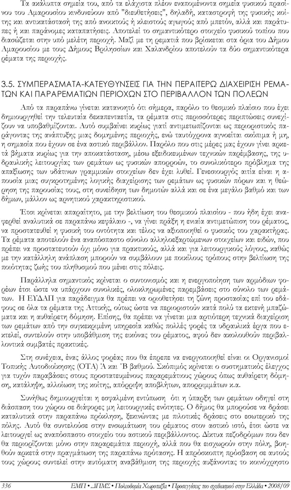 Μαζί με τη ρεματιά που βρίσκεται στα όρια του Δήμου Αμαρουσίου με τους Δήμους Βριλησσίων και Χαλανδρίου αποτελούν τα δύο σημαντικότερα ρέματα της περιοχής. 3.5.