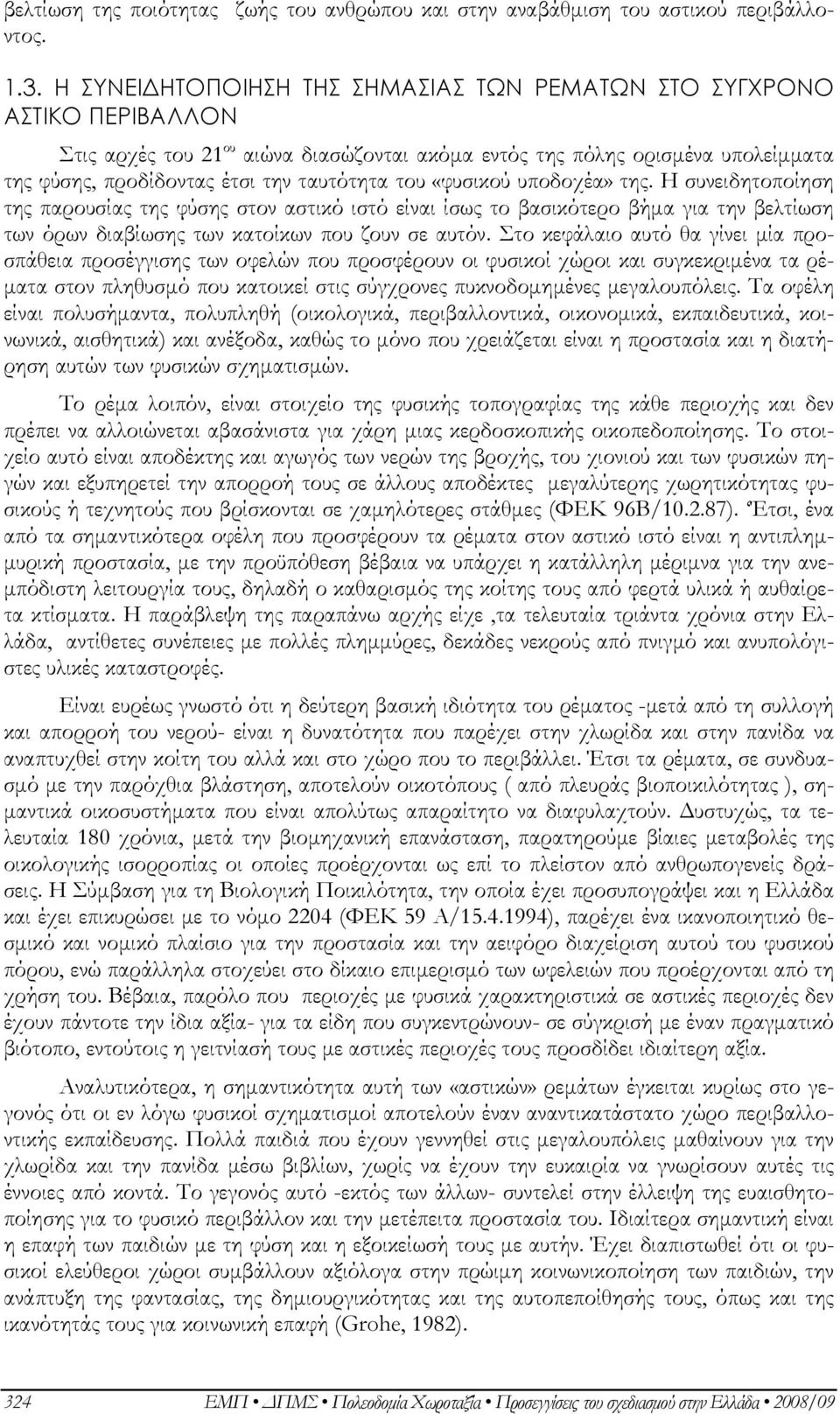 του «φυσικού υποδοχέα» της. Η συνειδητοποίηση της παρουσίας της φύσης στον αστικό ιστό είναι ίσως το βασικότερο βήμα για την βελτίωση των όρων διαβίωσης των κατοίκων που ζουν σε αυτόν.