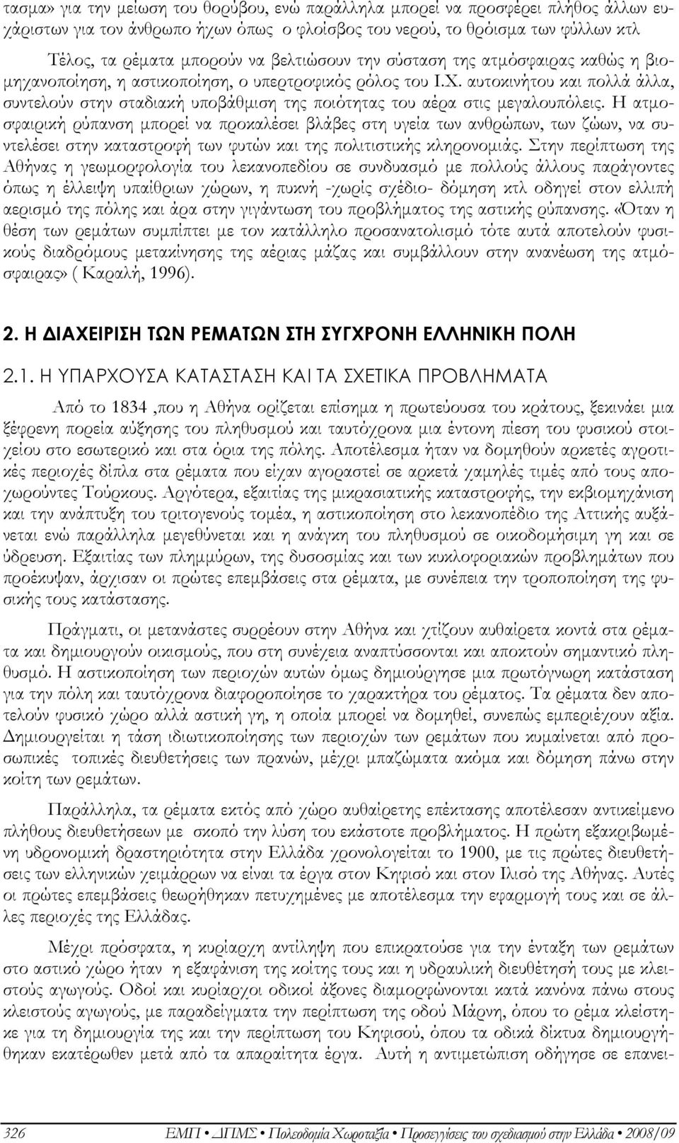 αυτοκινήτου και πολλά άλλα, συντελούν στην σταδιακή υποβάθμιση της ποιότητας του αέρα στις μεγαλουπόλεις.