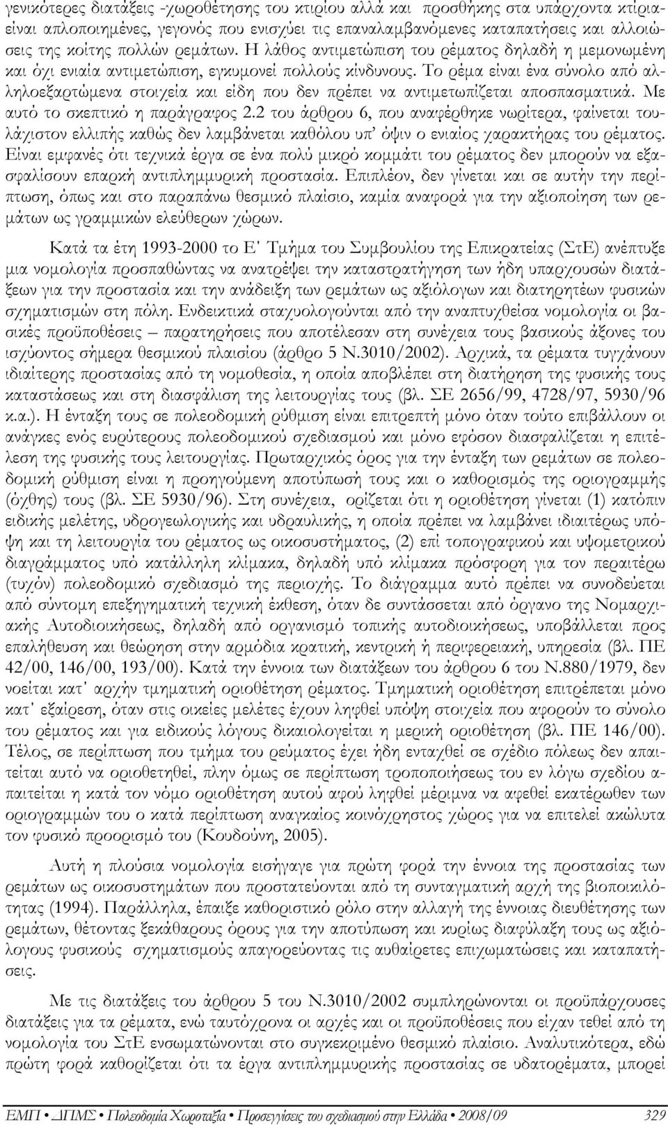 Το ρέμα είναι ένα σύνολο από αλληλοεξαρτώμενα στοιχεία και είδη που δεν πρέπει να αντιμετωπίζεται αποσπασματικά. Με αυτό το σκεπτικό η παράγραφος 2.