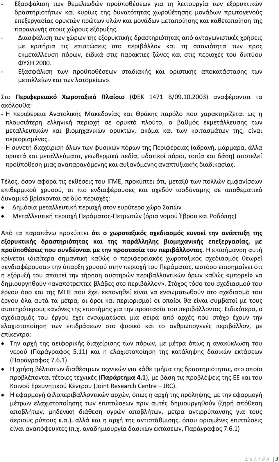 - Διασφάλιση των χώρων της εξορυκτικής δραστηριότητας από ανταγωνιστικές χρήσεις με κριτήρια τις επιπτώσεις στο περιβάλλον και τη σπανιότητα των προς εκμετάλλευση πόρων, ειδικά στις παράκτιες ζώνες